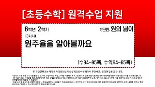 수학_6학년_2학기_5단원_3차시_원주율을 알아볼까요(수94-95p)