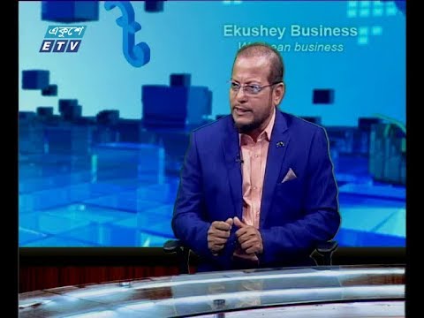 একুশে বিজনেস || আলোচক: প্রকৌশলী মোহাম্মদ আল আমিন, ব্যবস্থাপনা পরিচালক, প্যারাডাইস ডেভেলপমেন্ট এন্ড কনস্ট্রাকশন লি. || ২২ জুলাই ২০১৯