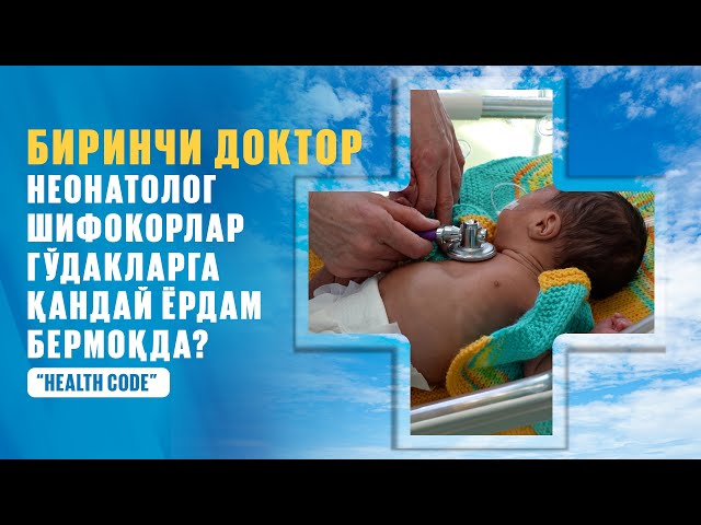 Биринчи доктор: Неонатолог шифокорлар гўдакларга қандай ёрдам бермоқда?