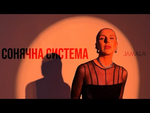 Jamala — Сонячна система (Official Lyric Video)