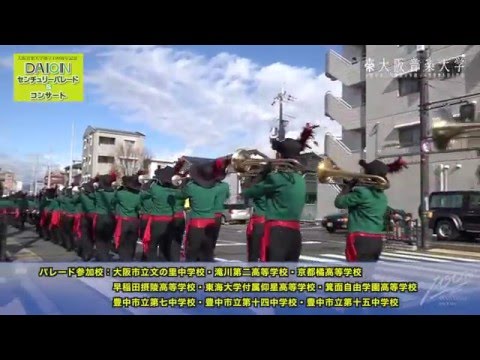 大阪音楽大学創立100周年祝祭イベント｢DAIONセンチュリーパレード＆コンサート」