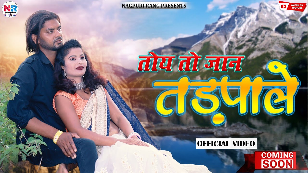 Theth Nagpuri Song/तोय तो मोके तड़पाले/Singer Kayum Abbas/Moke Tadpale/NewNagpuriSong2022/COMINGSOON