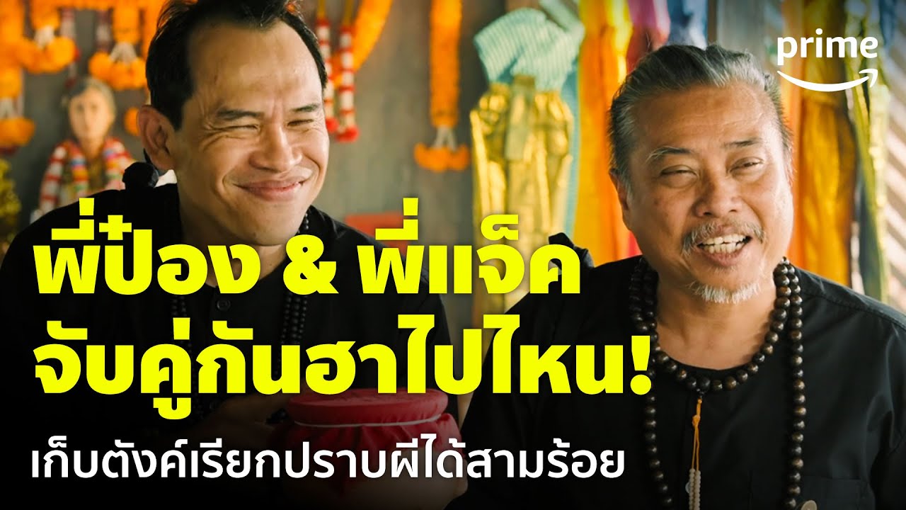 Ghost Rookie (ผีมือใหม่) - ก็ฮาเกิน 'พี่ป๋อง & พี่แจ็ค' ปราบผีได้สามร้อย 😂 | Prime Thailand