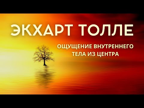 Ощущение внутреннего тела из центра - ЭКХАРТ ТОЛЛЕ [NikOsho]