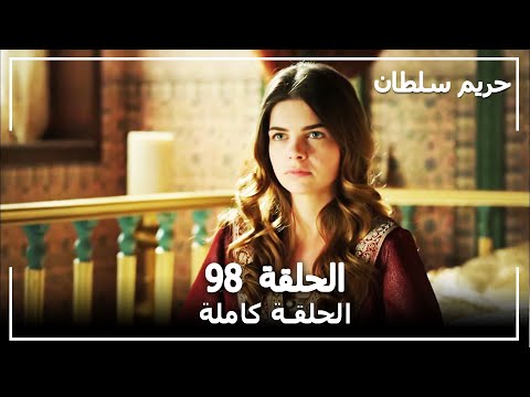 القرن العظيم - الحلقة 98