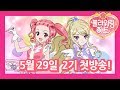 🌸5월 29일 오전 8:30 / 오후 5:30 ! EBS1에서 플라워링하트 2기를 가장 먼저 만나보세요!
