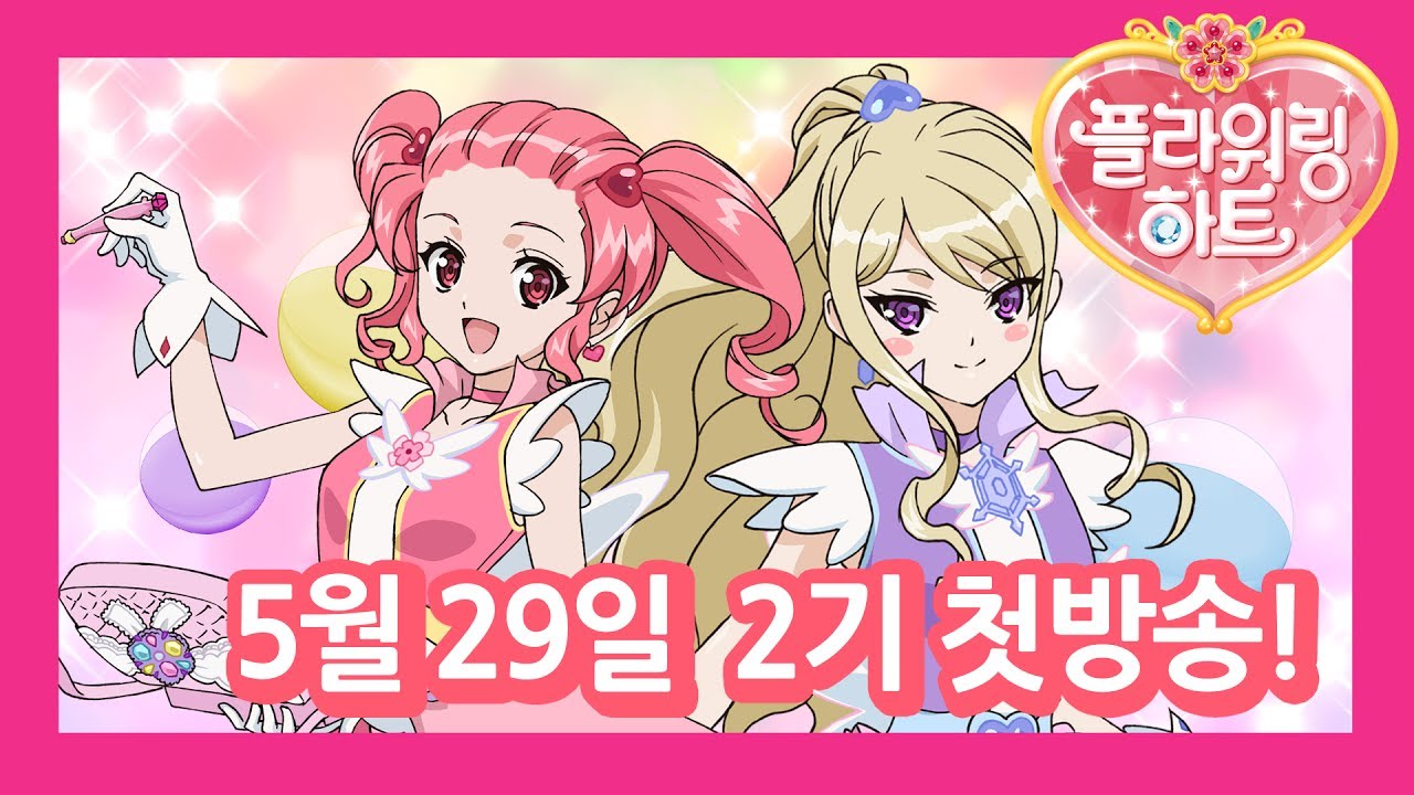 🌸5월 29일 오전 8:30 / 오후 5:30 ! EBS1에서 플라워링하트 2기를 가장 먼저 만나보세요!