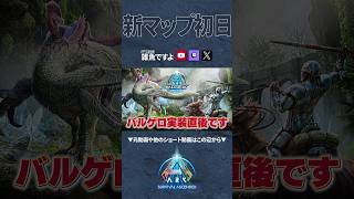 【ARK】新マップ初日ならPvP未経験でも…？ #ARK #arksurvivalascended #ゲーム実況