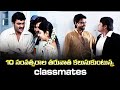 10 సంవత్సరాల తరువాత కలుసుకుంటున్న Classmates