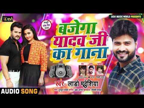 बजेगा यादव जी का गाना | #Lado Madhesiya का धमाकेदार #धोबी गीत | Bhojpuri Dhobi Geet 2020