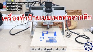 เครื่อง CNC ทำ Name Plate ตู้คอนโทรล