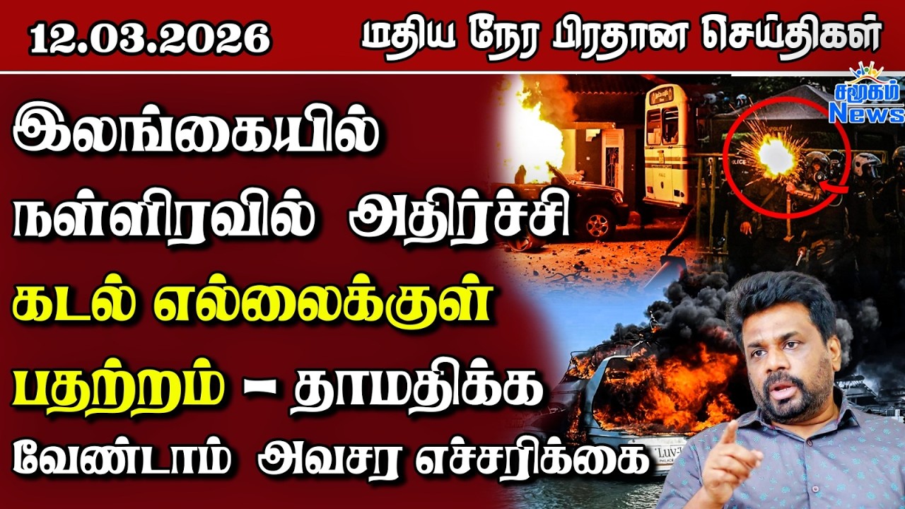 இலங்கையின் மதிய நேர பிரதான செய்திகள் - 12.03.2026 | Sri Lanka Tamil News