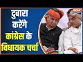 Rajasthan Political Crisis: Congress MLA To Discuss Agenda | Ashok Gehlot