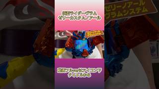 仮面ライダーヴラム ゼリーカスタムノアール変身【ルートストマック】