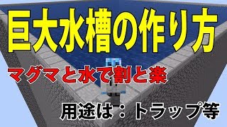 【マイクラ】マグマと水で割と楽な巨大水槽の作り方 (工事手順解説)　[１．１３]【ゆっくり実況】