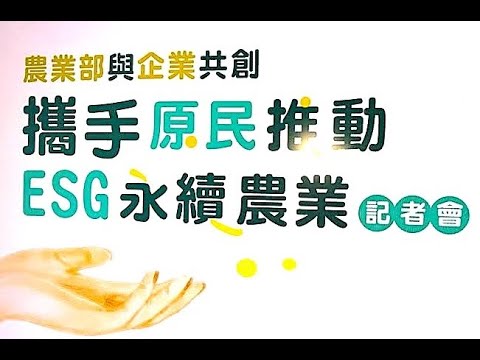 農業部與企業共創攜手原民推動ESG永續農業記者會