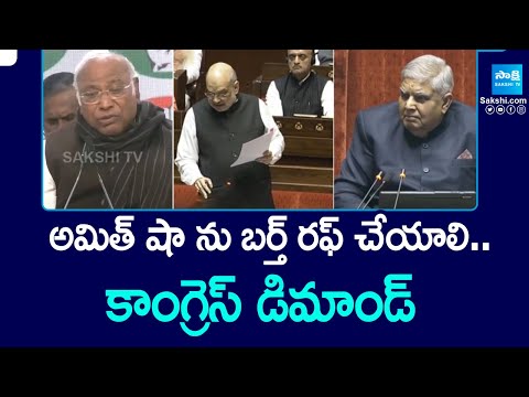 అమిత్ షా ను బర్త్ రఫ్ చేయాలి.. | Congress Demand To Birth Rough Amit Shah | Sakshi