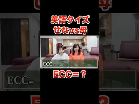 ECC？こたつ妹せなvs母で英語クイズ対決！！【フォーエイト 切り抜き】