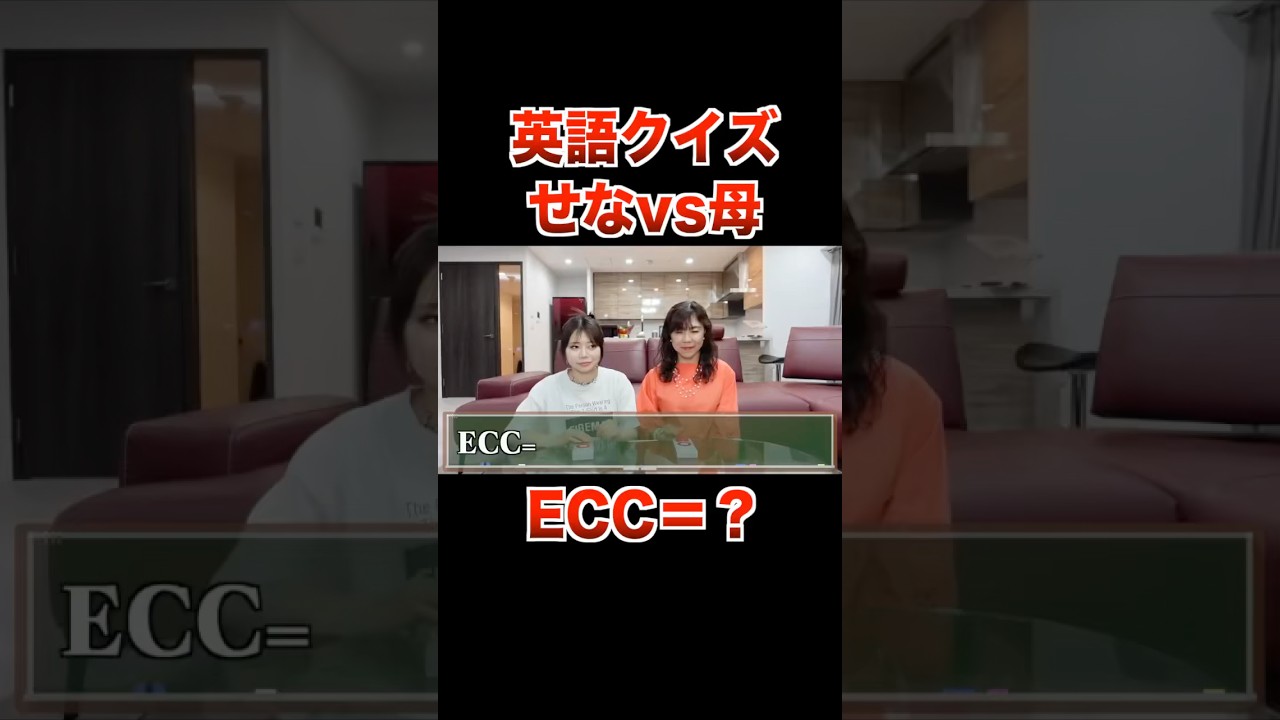 ECC？こたつ妹せなvs母で英語クイズ対決！！【フォーエイト 切り抜き】