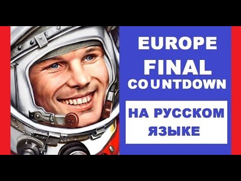 Europe - Final Countdown на русском языке [переVodka || Russian Cover]