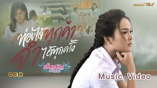 ท่องได้ทุกคำ จำได้ทุกครั้ง – เอิ้นขวัญ วรัญญา