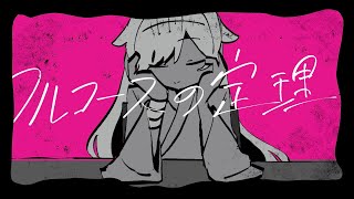 フルコースの定理 feat.歌愛ユキ【ボカロオリジナル曲】