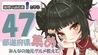 【雑談】47都道府県集め！地元の遊び場教えて！【参加型/初見様大歓迎】