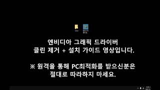 [서든어택 NVIDIA 버전파일 자동설치/클린제거] 