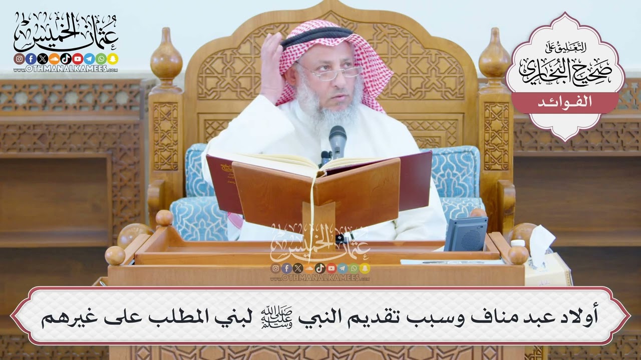[1365] أولاد عبد مناف وسبب تقديم النبي ﷺ لبني المطلب على غيرهم - عثمان الخميس