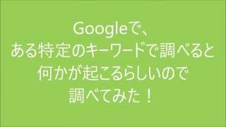 Google検索の裏技試してみた！