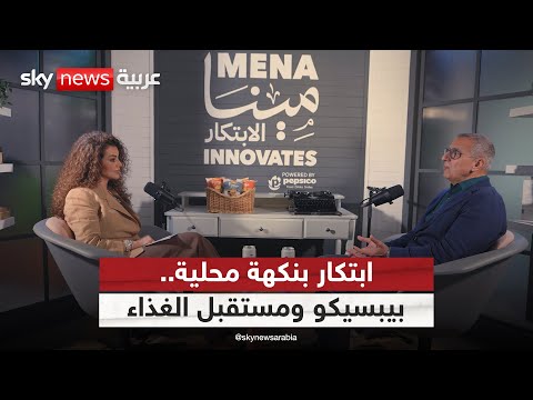 فيديو | ابتكار بنكهة محلية.. كيف تعيد بيبسيكو تشكيل مستقبل الغذاء في الشرق الأوسط؟