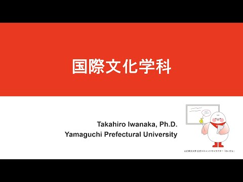 国際文化学科 2025年度入学試験説明動画 各学科の説明【国際文化学科】