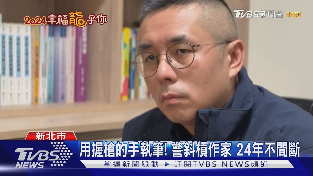 用握槍的手執筆!警斜槓作家 24年不間斷