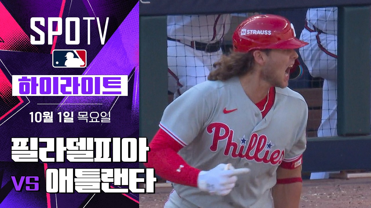 2026년 10월 1일 MLB NLWC 2차전 필라델피아 필리스 vs 애틀랜타 브레이브스