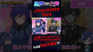 - 【これ男一人ってガチ?】TikTokでバズってる『chocolate box』を女声と男声で歌ってみた【歌ってみた】【dezzy】【いれいす】#shorts