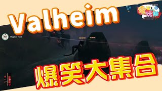 瓦爾海姆 爆笑大集合😂【爆笑合輯】