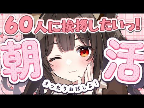 【朝活雑談 / 初見歓迎】60人に挨拶したい!誰でもお気軽に!【えういん / 個人VTuber】
