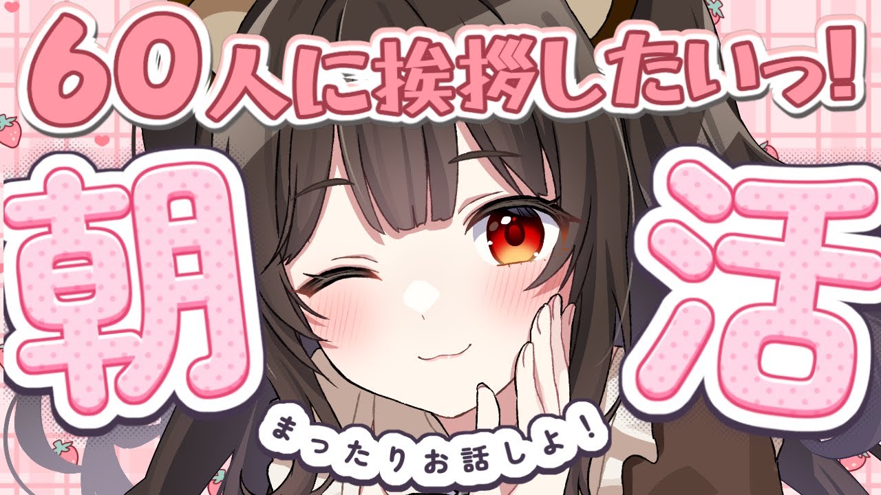 【朝活雑談 / 初見歓迎】60人に挨拶したい!誰でもお気軽に!【えういん / 個人VTuber】