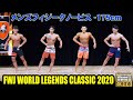 FWJ メンズフィジークノービス 175cm未満 / FWJ Tonino Lamborghini Energy Drink World Legends Classic 2020 / 4K HDR