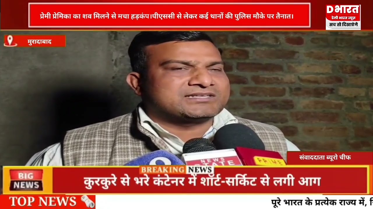 मुरादाबाद प्रेमी प्रेमिका का सव मिलने से हड़कंप पी, ए ,सी से लेकर कई थाने की फोर्स तैनात