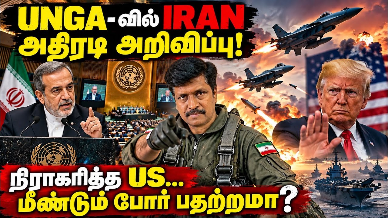 UNGA-வில் IRAN அதிரடி அறிவிப்பு! | நிராகரித்த US… மீண்டும் ப?