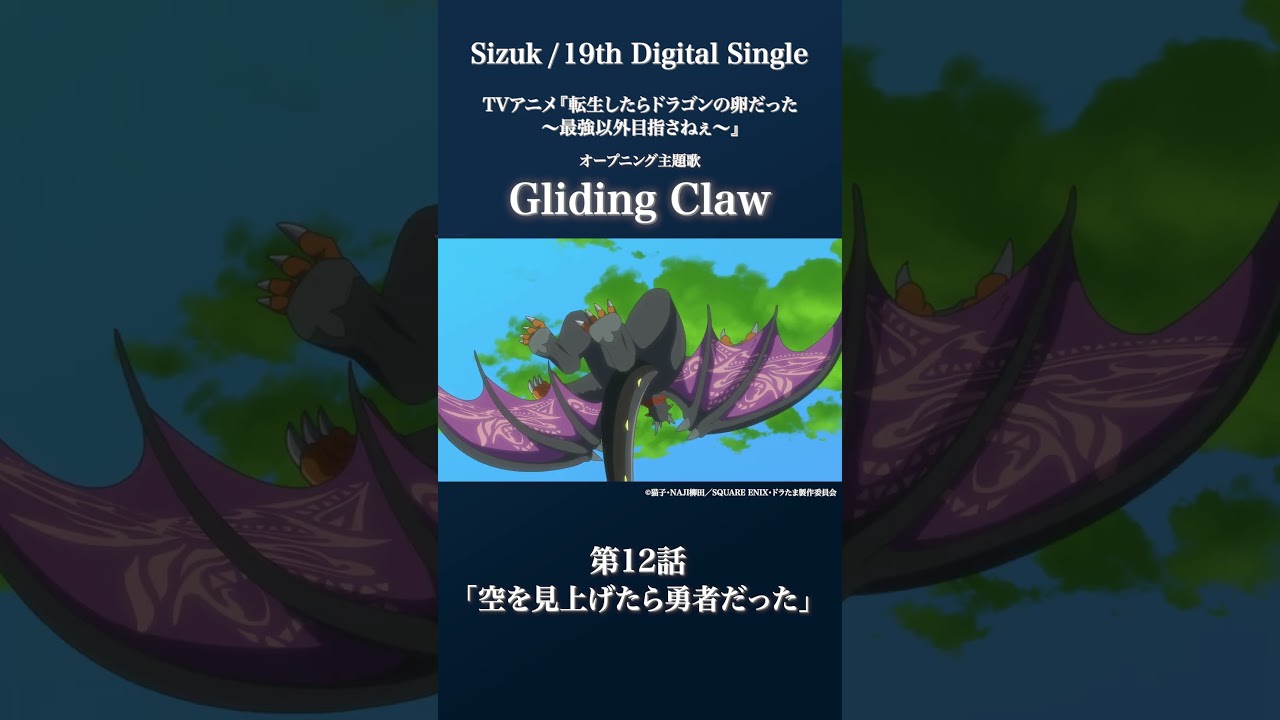 Sizuk/俊龍 - Gliding Claw［第12話ダイジェスト］/「転生したらドラゴンの卵だった」オープニング主題歌
