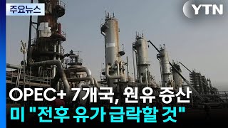 OPEC+ 7개국, 6월부터 원유 증산...미 재무 "전쟁 이후 유가 급락할 것" / YTN
