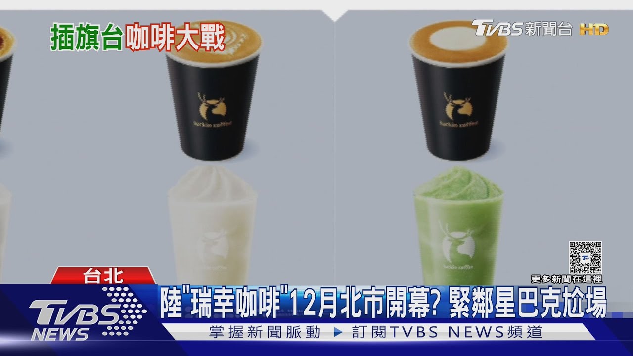 陸「瑞幸咖啡」12月北市開幕? 緊鄰星巴克尬場