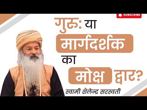 “गुरु: मार्गदर्शक या मोक्ष का द्वार?”