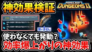 【マインクラフトダンジョンズ2】使わなくても発動！？保存必須！本当の効果を知ると効率爆上がりの神効果！[戦利品追加ドロップ効果]検証！【Minecraft Dungeons II】