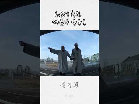 스님이 추는 괜찮아 닝닝닝 | 생기부 ep. 1