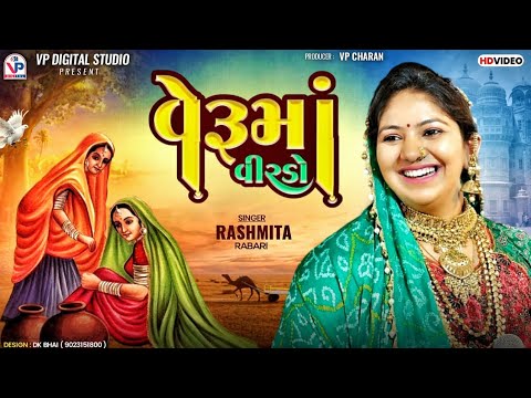 વેરૂમાં વીરડો - રશ્મીતાબેન રબારી | Rashmita Rabari | Veruma Virdo | Bhed Momay Ma | VP Digital