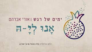 אורי אברהם • אנו לי-ה • Ori Avraham