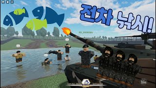 [논산훈련소] 전차 낚시!!!
